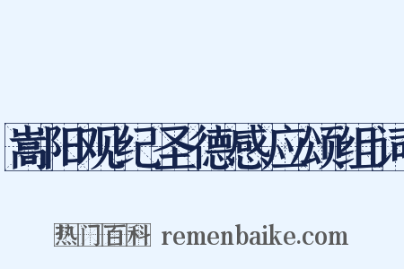 嵩阳观纪圣德感应颂组词是什么意思的图片